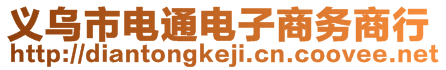 義烏市電通電子商務商行