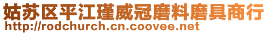 姑蘇區平江瑾威冠磨料磨具商行