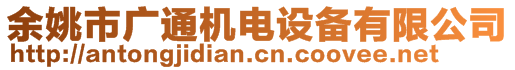 余姚市廣通機(jī)電設(shè)備有限公司