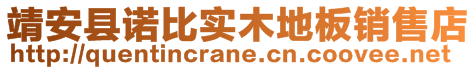 靖安縣諾比實(shí)木地板銷售店