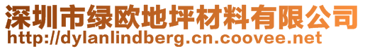 深圳市綠歐地坪材料有限公司