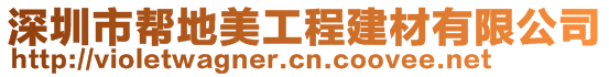 深圳市幫地美工程建材有限公司