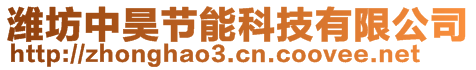 濰坊中昊節(jié)能科技有限公司