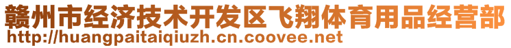 贛州市經(jīng)濟技術開發(fā)區(qū)飛翔體育用品經(jīng)營部