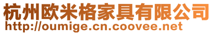 杭州歐米格家具有限公司