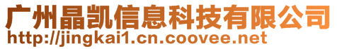 广州晶凯信息科技有限公司