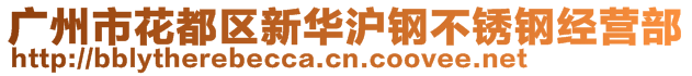 广州市花都区新华沪钢不锈钢经营部