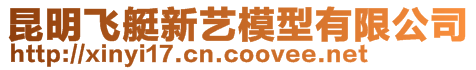昆明飛艇新藝模型有限公司