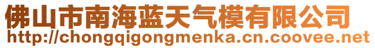 佛山市南海藍天氣模有限公司