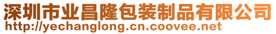 深圳市業(yè)昌隆包裝制品有限公司