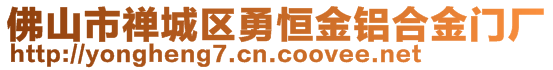 佛山市禪城區(qū)勇恒金鋁合金門(mén)廠