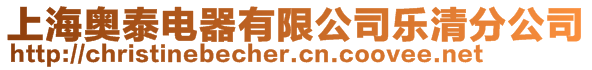 上海奧泰電器有限公司樂清分公司