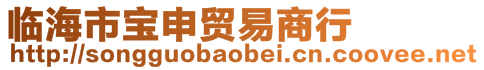 臨海市寶申貿易商行