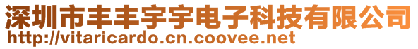 深圳市豐豐宇宇電子科技有限公司