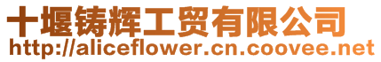 十堰鑄輝工貿(mào)有限公司