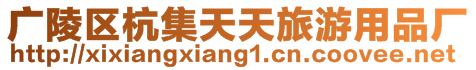 廣陵區(qū)杭集天天旅游用品廠(chǎng)