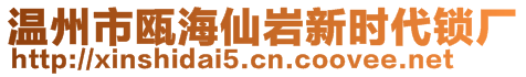 溫州市甌海仙巖新時代鎖廠