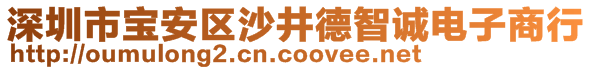 深圳市寶安區沙井德智誠電子商行
