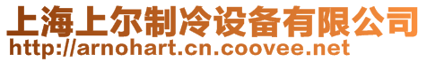 上海上爾制冷設備有限公司