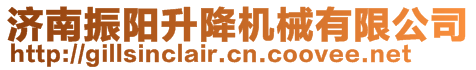 濟(jì)南振陽(yáng)升降機(jī)械有限公司