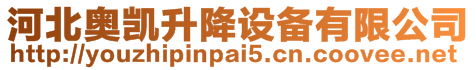 河北奧凱升降設(shè)備有限公司