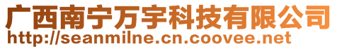 廣西南寧萬宇科技有限公司