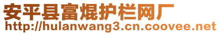 安平縣富焜護欄網廠