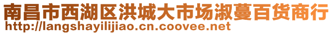 南昌市西湖區洪城大市場淑蔓百貨商行