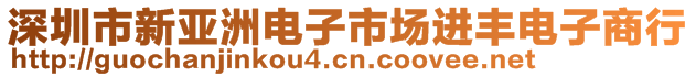 深圳市新亞洲電子市場進豐電子商行