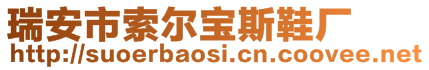 瑞安市索爾寶斯鞋廠
