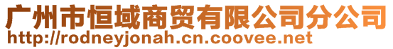 廣州市恒域商貿(mào)有限公司分公司