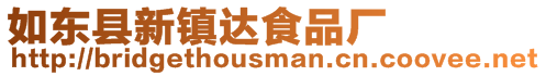 如東縣新鎮達食品廠