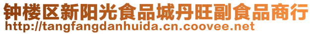 鐘樓區新陽光食品城丹旺副食品商行
