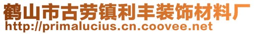 鶴山市古勞鎮(zhèn)利豐裝飾材料廠(chǎng)