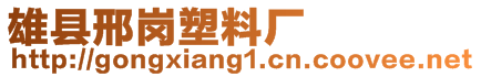 雄縣邢崗塑料廠