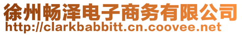 徐州暢澤電子商務有限公司