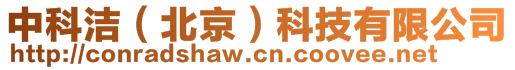 中科潔（北京）科技有限公司