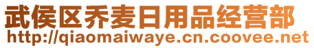 武侯區(qū)喬麥日用品經(jīng)營(yíng)部