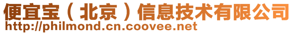 便宜寶（北京）信息技術有限公司