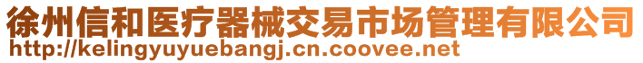 徐州信和醫療器械交易市場管理有限公司