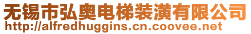 無錫市弘奧電梯裝潢有限公司