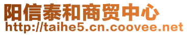 陽信泰和商貿(mào)中心