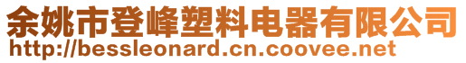 余姚市登峰塑料電器有限公司