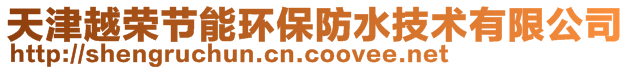 天津越榮節(jié)能環(huán)保防水技術(shù)有限公司