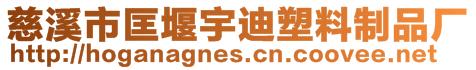 慈溪市匡堰宇迪塑料制品廠
