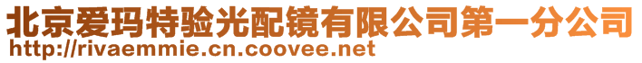 北京愛瑪特驗光配鏡有限公司第一分公司