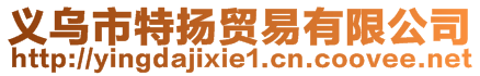 義烏市特?fù)P貿(mào)易有限公司