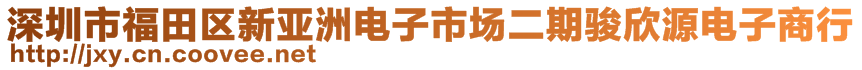 深圳市福田區(qū)新亞洲電子市場二期駿欣源電子商行