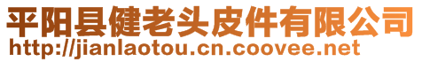 平陽縣健老頭皮件有限公司