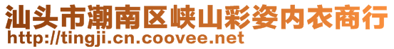 汕頭市潮南區峽山彩姿內衣商行
